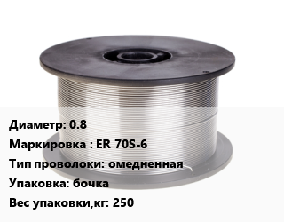 Проволока сварочная 0.8 ER 70S-6 омедненная бочка 250, кг, БАРСВЕЛД цена от 176.4 Тг / т, где купить, условия доставки в Костанае и Костанайской области